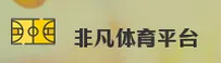 非凡体育(F非凡)官方网站 - 官方正版入口