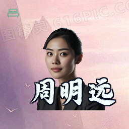 周明远